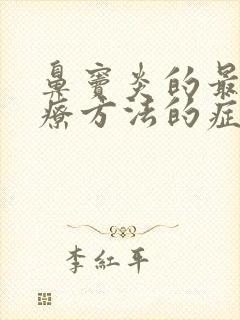 鼻窦炎的最好治疗方法的症状封面