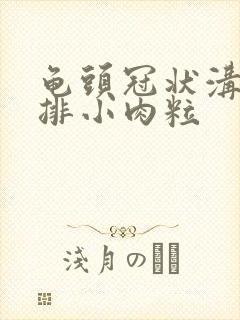 龟头冠状沟有一排小肉粒