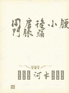 同房后小腹和肛门胀痛