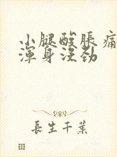 小腿酸胀痛无力浑身没劲