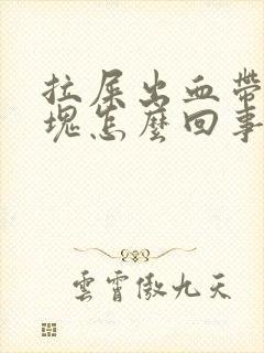 拉屎出血带有血块怎么回事