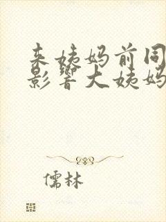 来姨妈前同房会影响大姨妈推迟吗