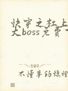 快穿之杠上反派大boss免费下载