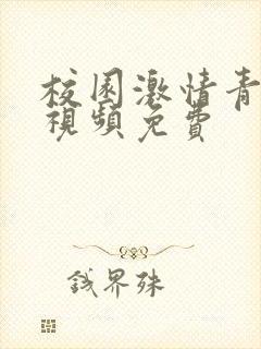 校园激情青青草视频免费