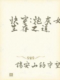 快穿:炮灰女的生存之道