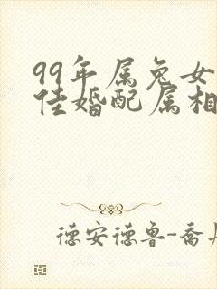 99年属兔女最佳婚配属相年份是什么