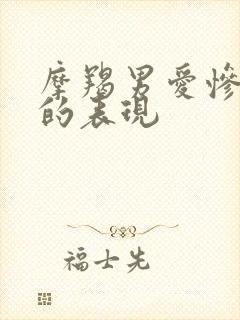 摩羯男爱惨了你的表现