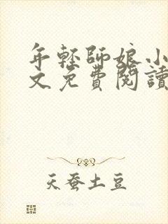 年轻师娘小说全文免费阅读最新章节