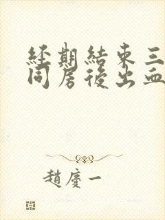 经期结束三天后同房后出血什么原因