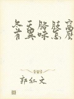 冬天胳肢窝出汗有异味怎么办