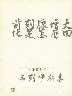 前列腺增大伴钙化是怎么回事需要治疗吗