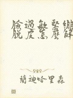 脸过敏紧绷疼还脱皮怎么解决