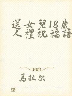 送女儿18岁成人礼祝福语