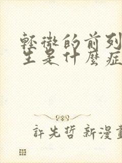 轻微的前列腺增生是什么症状