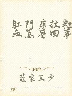 肛门疼拉粑粑有血怎么回事封面