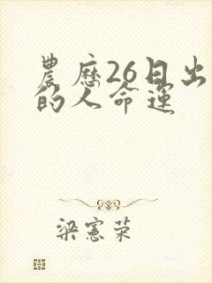 农历26日出生的人命运封面