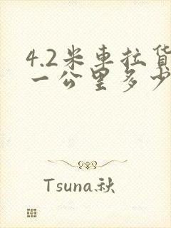 4.2米车拉货一公里多少钱