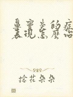 鼻窦炎的症状及表现怎么治疗