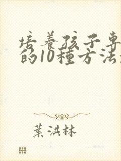 培养孩子专注力的10种方法培养孩子注意力封面