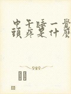 中午睡一觉起来头疼是什么原因引起的封面