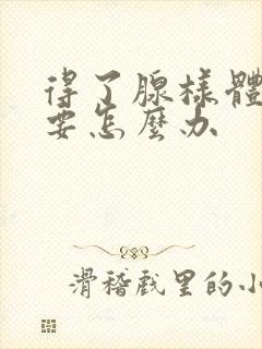 得了腺样体肥大要怎么办封面