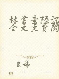 林书意陆沉小说全文免费阅读