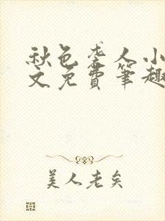 秋色袭人小说全文免费笔趣阁