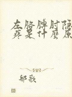 左胳膊肘隐隐的疼是什么原因封面