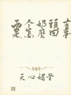 两个奶头有点疼是怎么回事