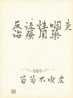 反流性咽炎最佳治疗用药封面