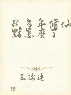 我多年修仙强亿点怎么了