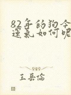 82年的狗今年运气如何呢封面