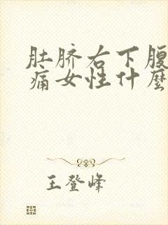 肚脐右下腹部疼痛女性什么原因