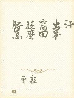 胳肢窝出汗发臭怎么回事