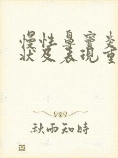 慢性鼻窦炎的症状及表现重症