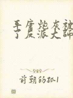 平庸炮灰被迫攻了反派大师兄