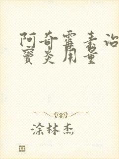 阿奇霉素治疗鼻窦炎用量