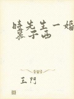 时先生一婚到底 慕子西