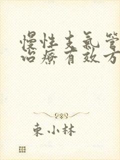 慢性支气管炎的治疗有效方法