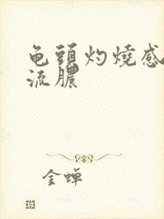 龟头灼烧感没有流脓