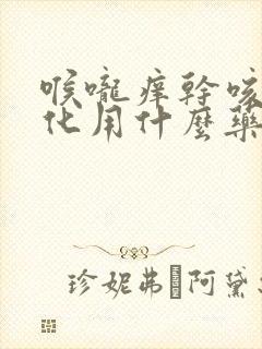 喉咙痒干咳做雾化用什么药