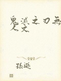 鬼灭之刃无惨同人文