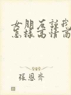 女朋友说我真好怎样高情商回复