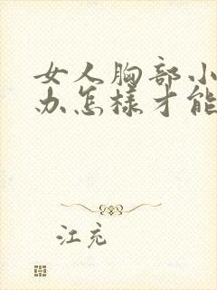 女人胸部小怎么办怎样才能让它变大封面