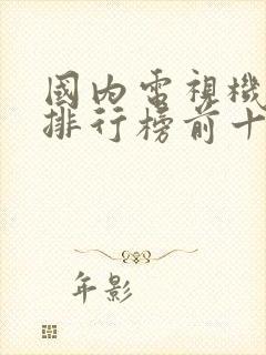 国内电视机品牌排行榜前十名