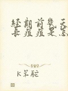 经期前几天脸上长痘痘是怎么回事封面