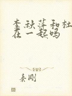 李秋萍和杜涛会在一起吗