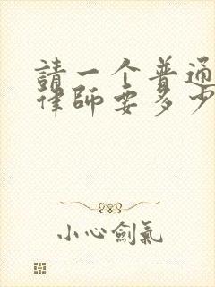 请一个普通离婚律师要多少钱