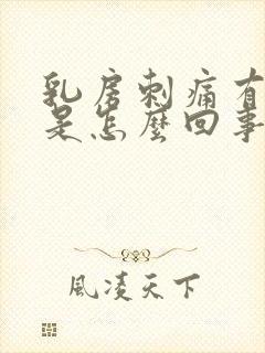 乳房刺痛有肿块是怎么回事