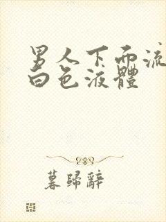 男人下面流出来白色液体